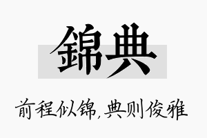 锦典名字的寓意及含义