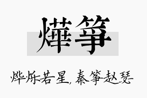 烨筝名字的寓意及含义