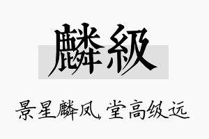 麟级名字的寓意及含义