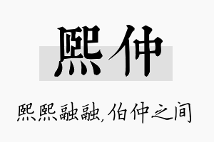 熙仲名字的寓意及含义