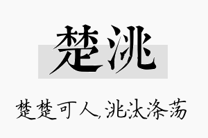 楚洮名字的寓意及含义