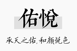 佑悦名字的寓意及含义