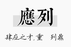 应列名字的寓意及含义