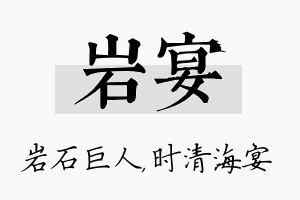 岩宴名字的寓意及含义