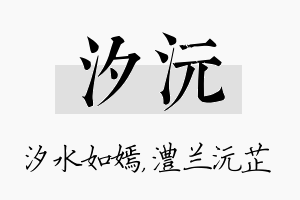 汐沅名字的寓意及含义