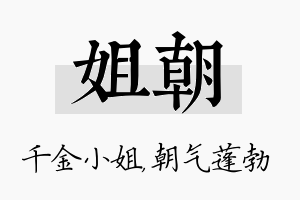 姐朝名字的寓意及含义