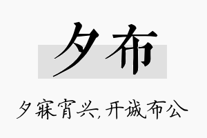 夕布名字的寓意及含义