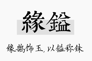 缘镒名字的寓意及含义