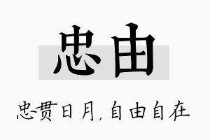 忠由名字的寓意及含义