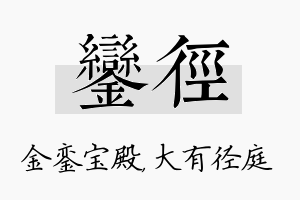 銮径名字的寓意及含义