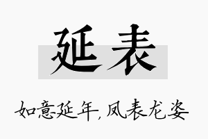 延表名字的寓意及含义