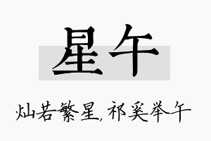 星午名字的寓意及含义