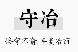 守冶名字的寓意及含义