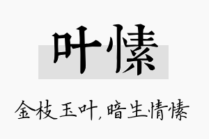 叶愫名字的寓意及含义