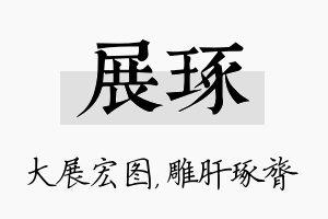 展琢名字的寓意及含义