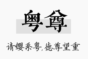 粤尊名字的寓意及含义