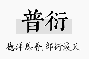 普衍名字的寓意及含义