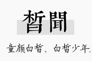 皙闻名字的寓意及含义