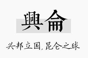 兴仑名字的寓意及含义