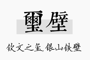 玺壁名字的寓意及含义