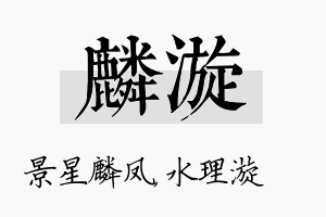 麟漩名字的寓意及含义