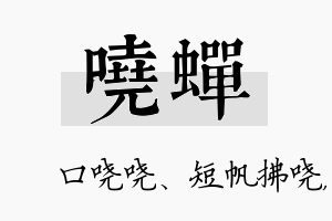 哓蝉名字的寓意及含义