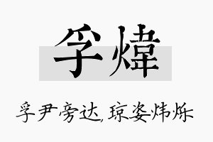 孚炜名字的寓意及含义