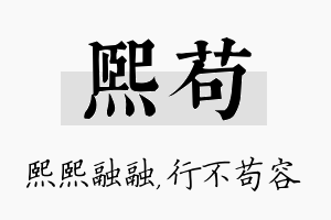 熙苟名字的寓意及含义