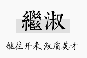 继淑名字的寓意及含义