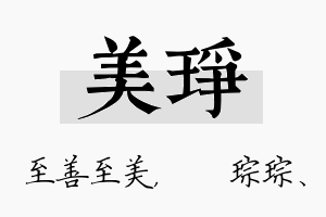 美琤名字的寓意及含义