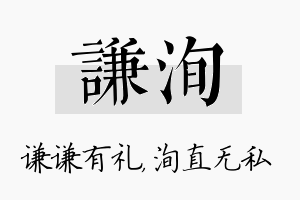 谦洵名字的寓意及含义