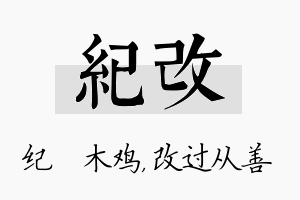 纪改名字的寓意及含义