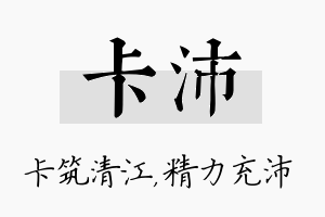 卡沛名字的寓意及含义