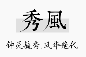 秀风名字的寓意及含义