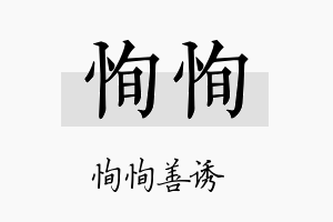 恂恂名字的寓意及含义