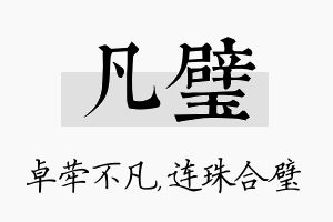 凡璧名字的寓意及含义