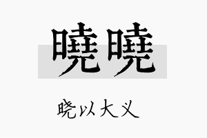 晓晓名字的寓意及含义