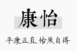 康怡名字的寓意及含义