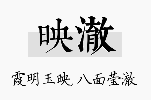 映澈名字的寓意及含义