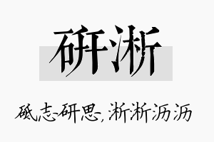 研淅名字的寓意及含义