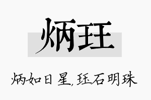 炳珏名字的寓意及含义