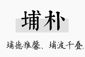 埔朴名字的寓意及含义