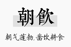 朝饮名字的寓意及含义