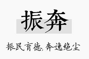 振奔名字的寓意及含义