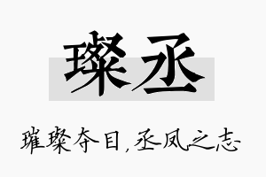 璨丞名字的寓意及含义