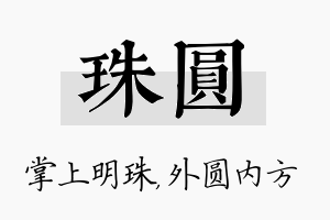 珠圆名字的寓意及含义