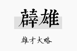 薜雄名字的寓意及含义