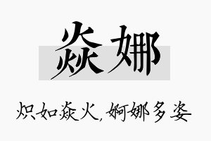 焱娜名字的寓意及含义