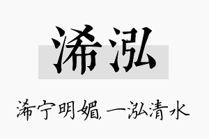 浠泓名字的寓意及含义