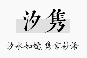 汐隽名字的寓意及含义